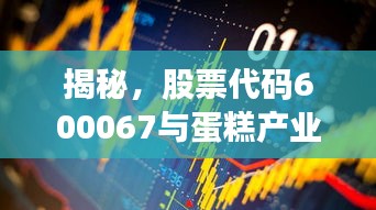 揭秘，股票代碼600067與蛋糕產(chǎn)業(yè)背后的神秘聯(lián)姻！