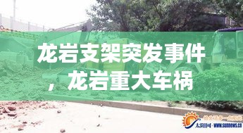 龍巖支架突發(fā)事件，龍巖重大車禍 