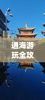 通海游玩全攻略，最新、最全面的旅行指南！