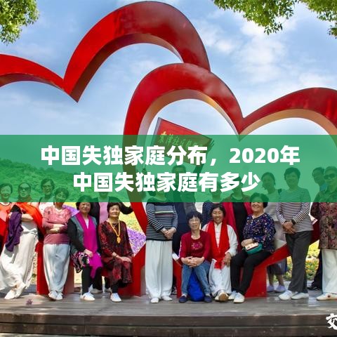 中國失獨(dú)家庭分布，2020年中國失獨(dú)家庭有多少 