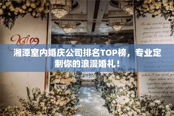 湘潭室內(nèi)婚慶公司排名TOP榜，專業(yè)定制你的浪漫婚禮！