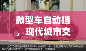 微型車自動(dòng)擋，現(xiàn)代城市交通便捷之選