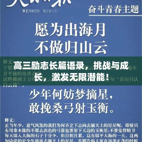 高三勵志長篇語錄，挑戰(zhàn)與成長，激發(fā)無限潛能！