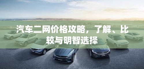 汽車二網(wǎng)價格攻略，了解、比較與明智選擇