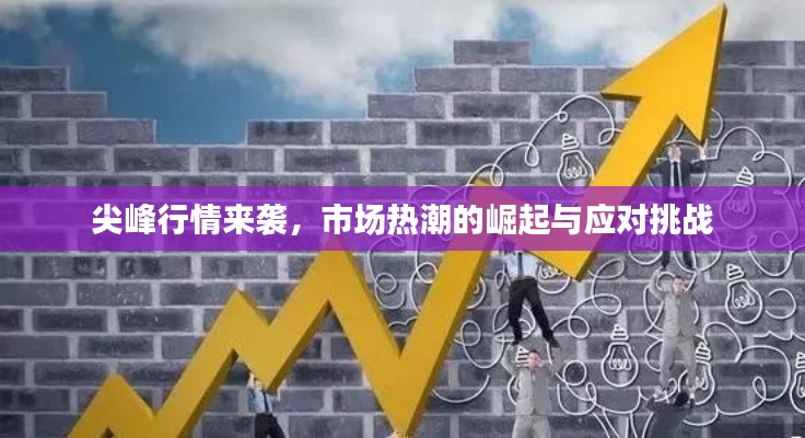 尖峰行情來襲，市場熱潮的崛起與應對挑戰(zhàn)