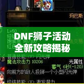 DNF獅子活動(dòng)全新攻略揭秘！