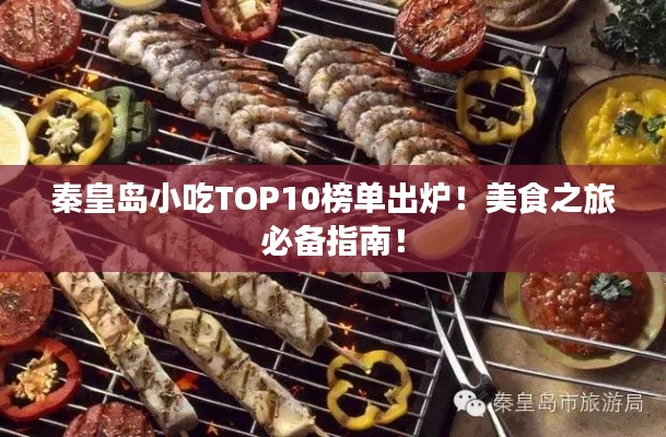 秦皇島小吃TOP10榜單出爐！美食之旅必備指南！