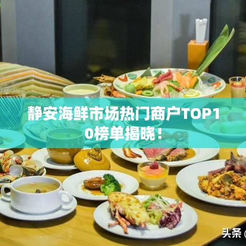 靜安海鮮市場熱門商戶TOP10榜單揭曉！