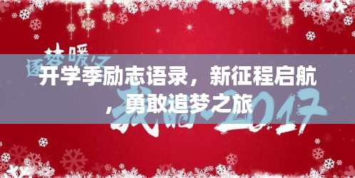 開學(xué)季勵(lì)志語錄，新征程啟航，勇敢追夢(mèng)之旅