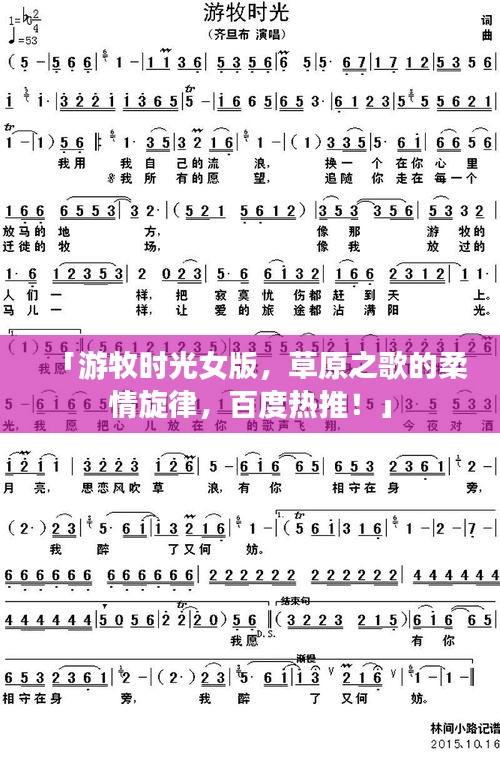 「游牧?xí)r光女版，草原之歌的柔情旋律，百度熱推！」