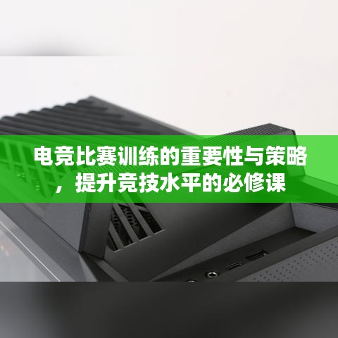 電競比賽訓練的重要性與策略，提升競技水平的必修課