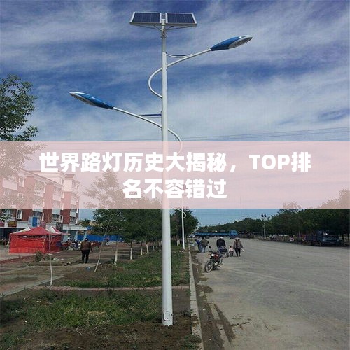 世界路燈歷史大揭秘，TOP排名不容錯(cuò)過