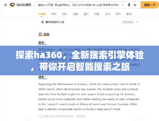 探索ha360，全新搜索引擎體驗，帶你開啟智能搜索之旅