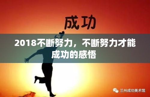 2018不斷努力，不斷努力才能成功的感悟 