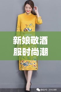 新娘敬酒服時(shí)尚潮流，明星同款引領(lǐng)風(fēng)尚之選