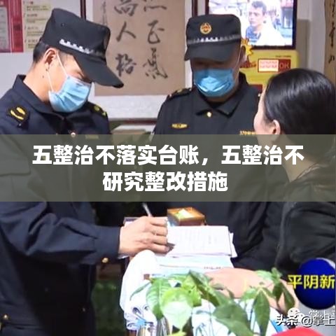 五整治不落實臺賬，五整治不研究整改措施 