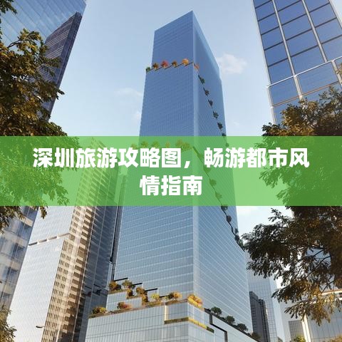 深圳旅游攻略圖，暢游都市風(fēng)情指南