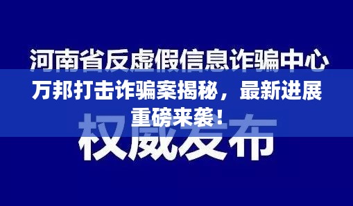 萬(wàn)邦打擊詐騙案揭秘，最新進(jìn)展重磅來(lái)襲！