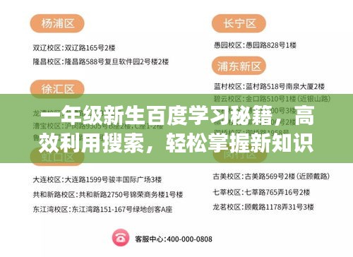 一年級(jí)新生百度學(xué)習(xí)秘籍，高效利用搜索，輕松掌握新知識(shí)！