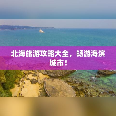 北海旅游攻略大全，暢游海濱城市！