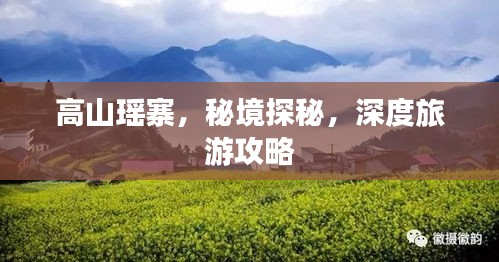 高山瑤寨，秘境探秘，深度旅游攻略