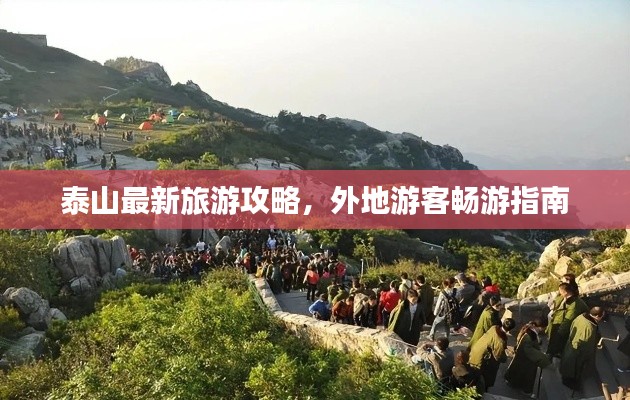 泰山最新旅游攻略，外地游客暢游指南