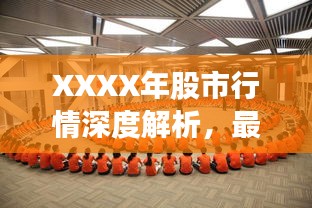 XXXX年股市行情深度解析，最新動(dòng)態(tài)與走勢(shì)預(yù)測(cè)