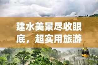 建水美景盡收眼底，超實(shí)用旅游攻略！