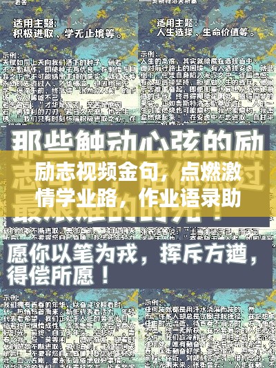 勵志視頻金句，點燃激情學(xué)業(yè)路，作業(yè)語錄助你砥礪前行