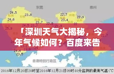 「深圳天氣大揭秘，今年氣候如何？百度來告訴你！」