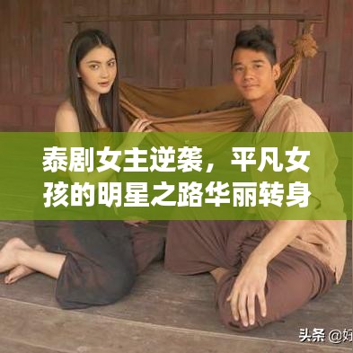 泰劇女主逆襲，平凡女孩的明星之路華麗轉(zhuǎn)身