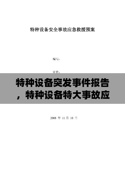 特種設(shè)備突發(fā)事件報告，特種設(shè)備特大事故應(yīng)急預(yù)案 