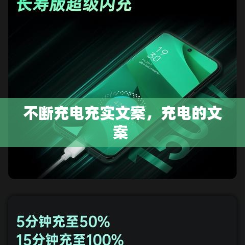 不斷充電充實文案，充電的文案 