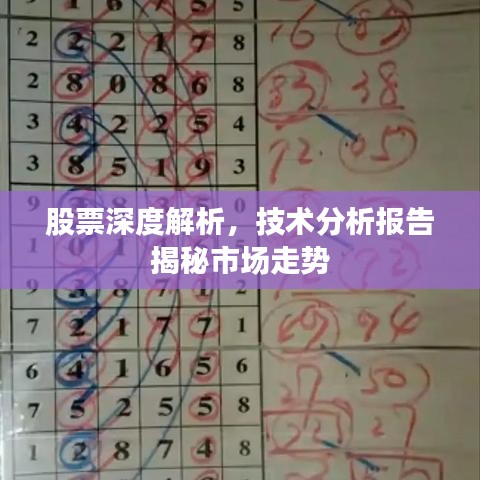 股票深度解析，技術(shù)分析報(bào)告揭秘市場走勢