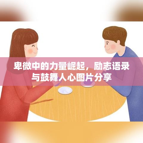 卑微中的力量崛起，勵志語錄與鼓舞人心圖片分享