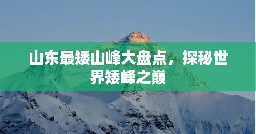 山東最矮山峰大盤點(diǎn)，探秘世界矮峰之巔