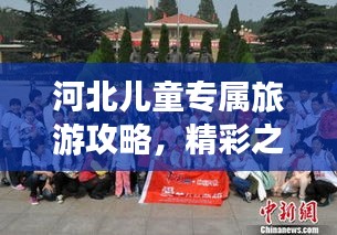 河北兒童專屬旅游攻略，精彩之旅等你來體驗！