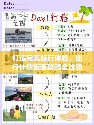 打造完美旅行體驗(yàn)，出行計(jì)劃旅游攻略全攻略