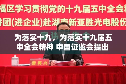 為落實十九，為落實十九屆五中全會精神 中國證監(jiān)會提出 