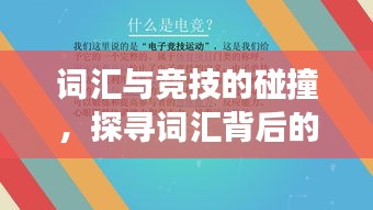 詞匯與競技的碰撞，探尋詞匯背后的賽場魅力