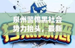 泉州警惕黑社會(huì)勢(shì)力抬頭，最新新聞?lì)^條揭秘風(fēng)險(xiǎn)隱患