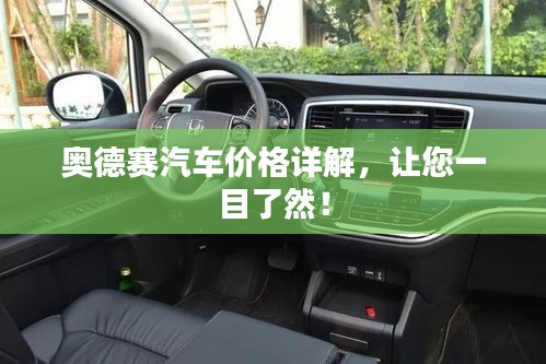 奧德賽汽車(chē)價(jià)格詳解，讓您一目了然！