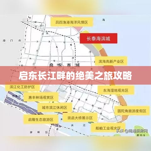 啟東長(zhǎng)江畔的絕美之旅攻略