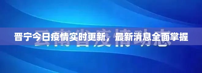 晉寧今日疫情實時更新，最新消息全面掌握