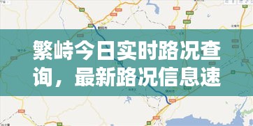 繁峙今日實時路況查詢，最新路況信息速覽