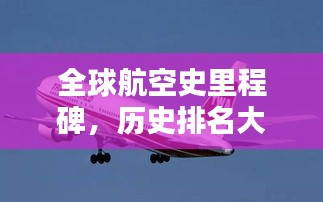 全球航空史里程碑，歷史排名大盤(pán)點(diǎn)！