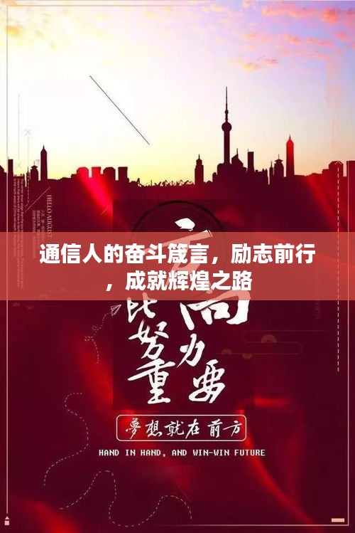 通信人的奮斗箴言，勵(lì)志前行，成就輝煌之路