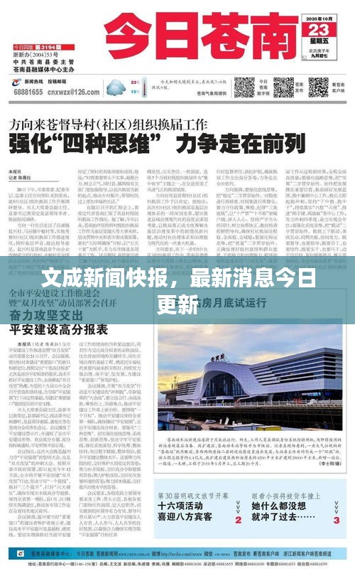 文成新聞快報(bào)，最新消息今日更新