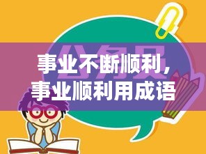 事業(yè)不斷順利，事業(yè)順利用成語怎么說 