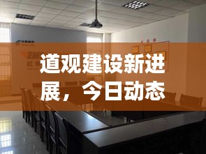 道觀建設(shè)新進(jìn)展，今日動(dòng)態(tài)速遞